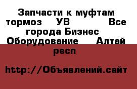 Запчасти к муфтам-тормоз    УВ - 3144. - Все города Бизнес » Оборудование   . Алтай респ.